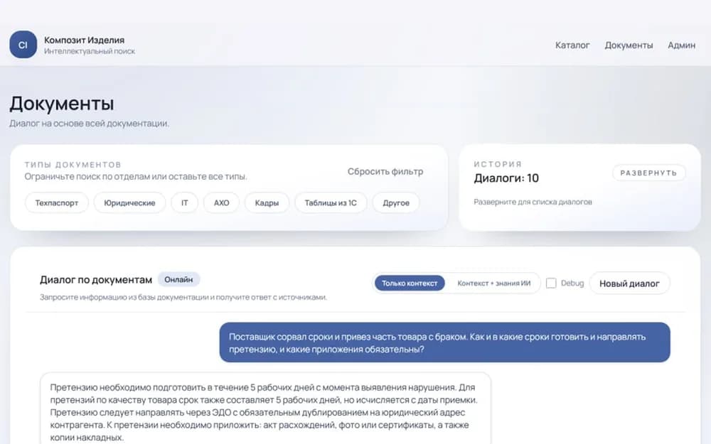 ИИ-ассистент по документам для «Композит Изделия»: диалог с источниками ответов